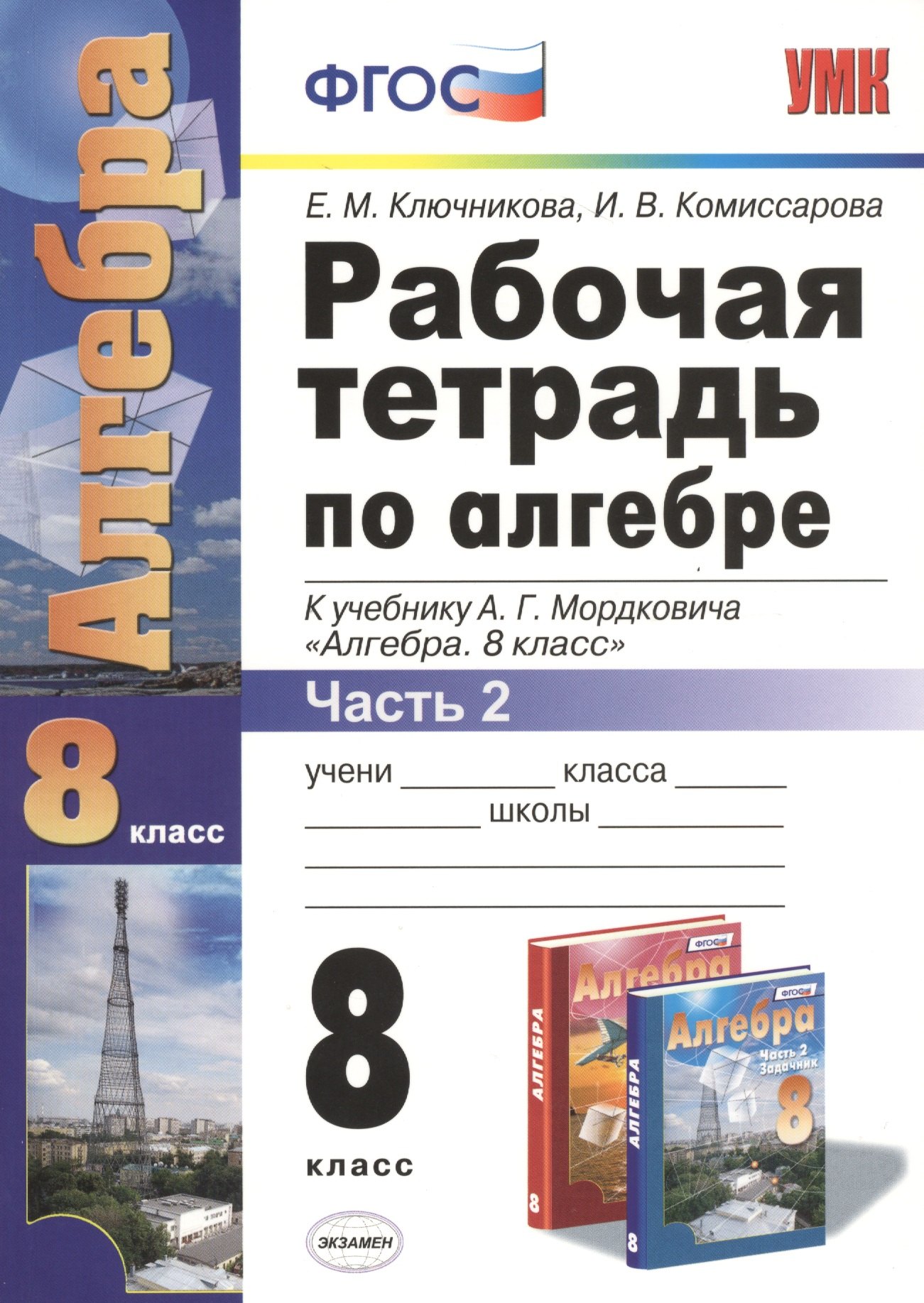 Алгебра 8 кл. Р/т ч.2 (к нов. уч. А.Г. Мордковича) (4,5 изд) (мУМК) Ключникова (ФГОС) (Э)
Алгебра 8 кл. Р/т ч.2 (к нов. уч. А.Г. Мордковича) (4,5 изд) (мУМК) Ключникова (ФГОС) (Э)