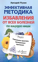 Эффективная методика избавления от всех болезней по Кацудзо Ниши