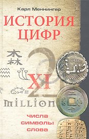 История цифр. Числа, символы, слова