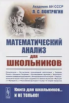 Математический анализ для школьников