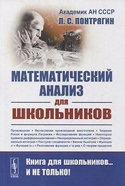 Математический анализ для школьников