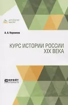 Курс истории России XIX века