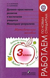 Духовно-нравственное развитие и воспитание учащихся. Мониторинг результатов. 3 класс. Методическое пособие