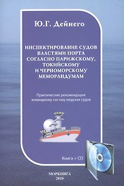 Инспектирование судов властями порта согласно Парижскому Токийскому и Черноморскому меморандумам: Практическое пособие. Книга + CD