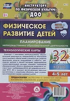 Физическое развитие детей 4-5 лет. Планирование НОД. Технологические карты. Июнь-август