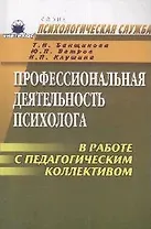 Профессиональная деятельность психолога в работе с педагогическим коллективом