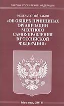 Федеральный закон "Об общих принципах организации местного самоуправления в Российской Федерации"