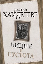 Ницше и пустота