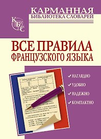 Все правила французского языка