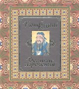 Конфуций. Великие изречения.