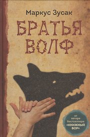 Братья Волф