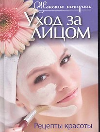 Уход за лицом. Рецепты красоты.