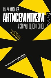 Антисемитизм