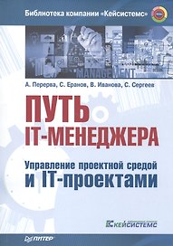 Путь IT-менеджера. Управление проектной средой и IT-проектами