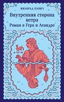 Внутренняя сторона ветра. Роман о Геро и Леандре