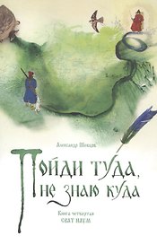 Пойди туда, не знаю куда. Книга четвертая. Сват Наум
