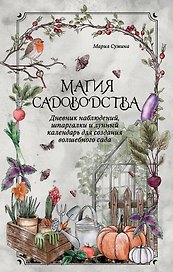 Магия садоводства. Дневник наблюдений, шпаргалки и лунный календарь для создания волшебного сада (Bruk.herbs)