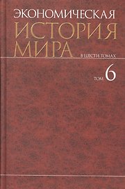 Экономическая история мира : в 6 т. / Т. 6