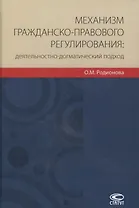Механизм гражданско-правового регулирования: деятельностно-догматический подход