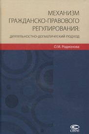 Механизм гражданско-правового регулирования: деятельностно-догматический подход