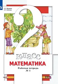 Математика. 2 класс. Рабочая тетрадь № 1