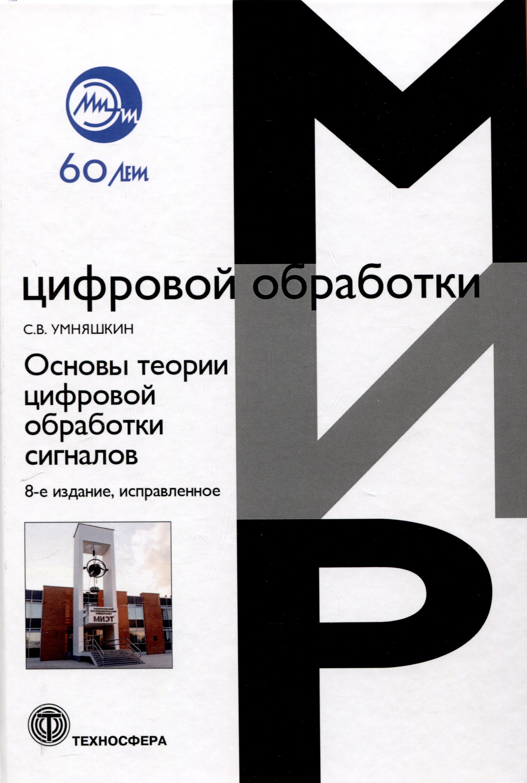 Основы теории цифровой обработки сигналов: Учебное пособие. Издание 8 -е , исправленное.
Основы теории цифровой обработки сигналов: Учебное пособие. Издание 8 -е , исправленное.