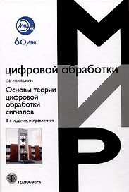 Основы теории цифровой обработки сигналов: Учебное пособие. Издание 8 -е , исправленное.