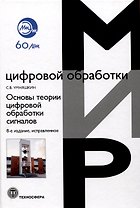 Основы теории цифровой обработки сигналов: Учебное пособие. Издание 8 -е , исправленное.
