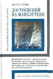 Достоевский на Манхэттене