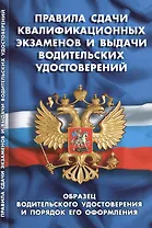 Правила сдачи квалификационных экзаменов и выдачи водительских удостоверений. Образец водительского удостоверения и порядок его оформления