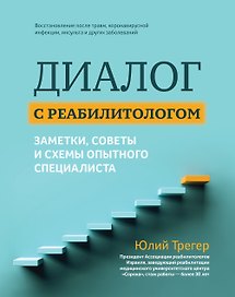 Диалог с реабилитологом: заметки, советы и схемы опытного специалиста