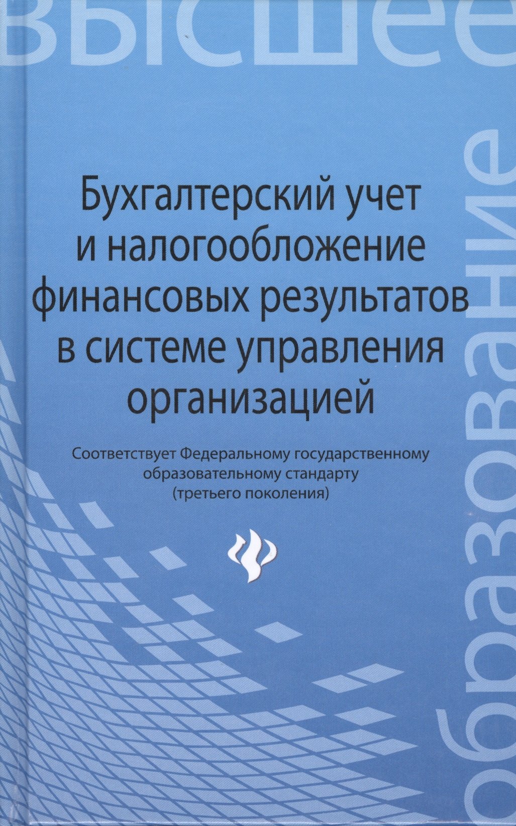 Бухгалтерский учет и налогообложение финансовых результатов в системе управления организацией
Бухгалтерский учет и налогообложение финансовых результатов в системе управления организацией