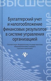 Бухгалтерский учет и налогообложение финансовых результатов в системе управления организацией