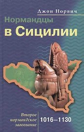 Нормандцы в Сицилии 1016-1130