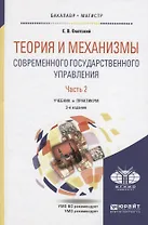 Теория и механизмы современного государственного управления в 2 ч. Часть 2 3-е изд., пер. и доп. Уче
