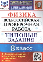 Физика: Всероссийская проверочная работа: 8 класс: 10 вариантов. Типовые задания