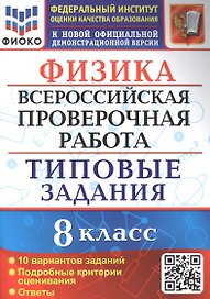 Физика: Всероссийская проверочная работа: 8 класс: 10 вариантов. Типовые задания
