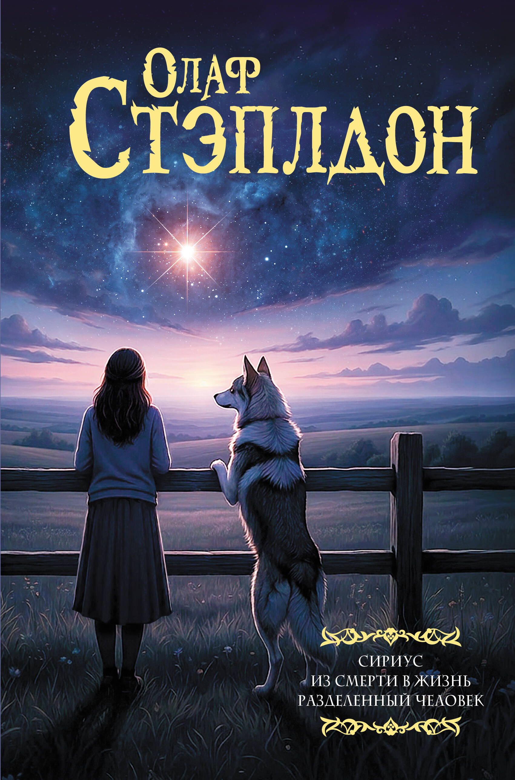 Сириус. Из смерти в жизнь. Разделённый человек.
Сириус. Из смерти в жизнь. Разделённый человек.
