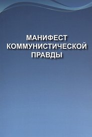 Манифест коммунистической правды (Мечта о братстве)