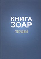 Книга Зоар на пять частей Торы с комментарием "Сулам". Глава Пкудей