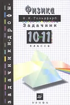 Физика Задачник 10-11 кл