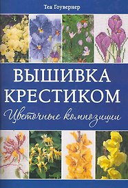 Вышивка крестиком Цветочные композиции / (мягк). Гоувернер Т. (Контэнт копирайт)