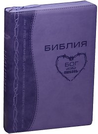 Библия (Терновый венец) (фиолет.) (термовинил) (молн.) (инд.) (зол.срез) (ПИ) (V16-072-18z)