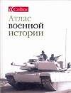 Атлас военной истории
