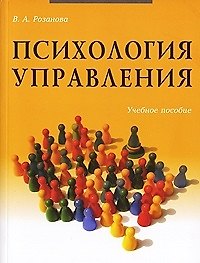 Психология управления: Учебное пособие. 5 -е изд.