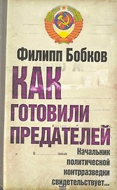Как готовили предателей : Начальник политической контрразведки свидетельствует...