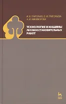 Технология и машины лесовосстановительных работ: Учебник
