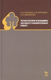 Технология и машины лесовосстановительных работ: Учебник