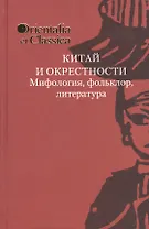 Китай и окрестности. Морфология, фольклор, литература. Выпуск XXV. К 75-летию академика Б.Л. Рифтина