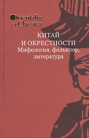 Китай и окрестности. Морфология, фольклор, литература. Выпуск XXV. К 75-летию академика Б.Л. Рифтина
